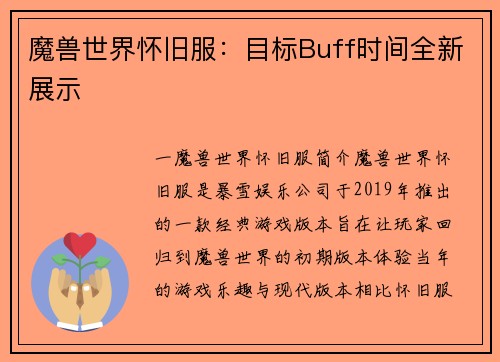 魔兽世界怀旧服：目标Buff时间全新展示