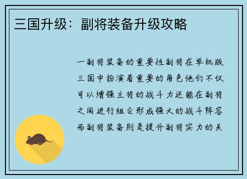 三国升级：副将装备升级攻略