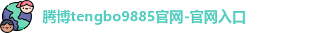 腾博tengbo9885官网